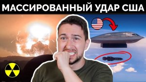 США Нанесли Массированный Ракетный Удар По Ядерным Объектам Ирана - HistoryLegends | Военный Анализ