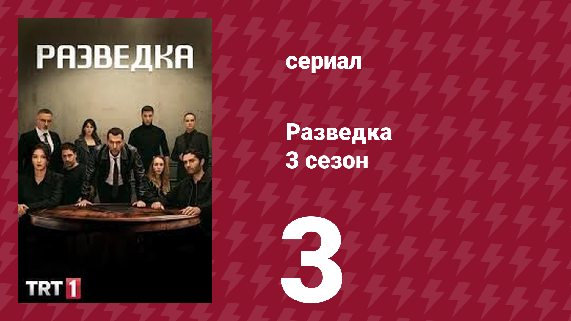 Разведка 3 сезон 3 серия (сериал, 2021) смотреть онлайн