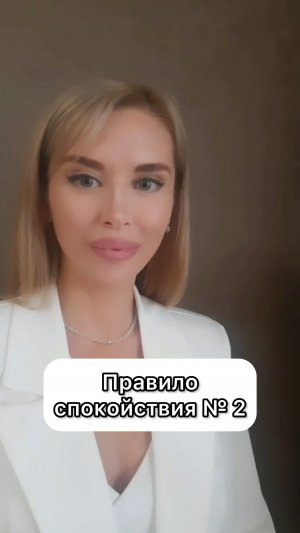 Правила спокойствия