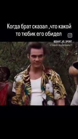 отметь братишку