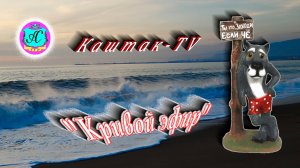 #Абхазия2025 🌴29 июня в 19-00📛"Кривой Эфир" с  Серым Волком❗