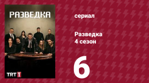 Разведка 4 сезон 6 серия (сериал, 2021)