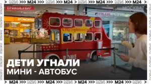 Дети угнали мини-автобус в ТЦ "Рига Молл" - Москва 24