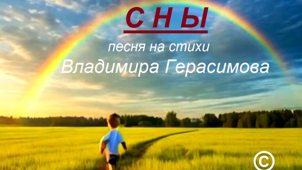 СНЫ. Песня на стихи Владимира Герасимова.
