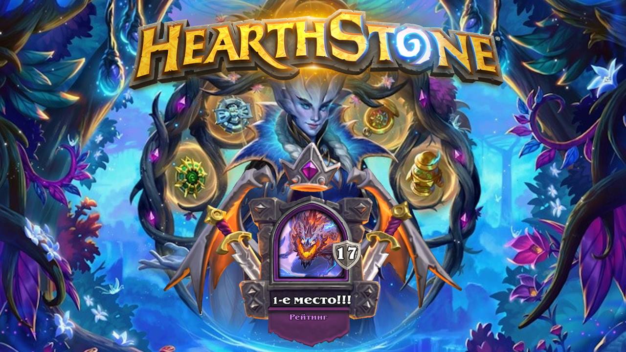 Hearthstone. Хартстоун. Галакронд