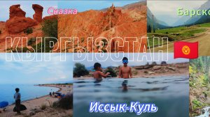 (20) Кыргызстан жемчужина Средней Азии. Ущелье Барскоон и Сказка. оз. Иссы-куль