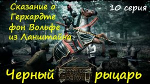 [Легенды Эйзенвальда ] 10 серия. Под чужим именем. На чужой земле.