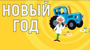 синий трактор новый год