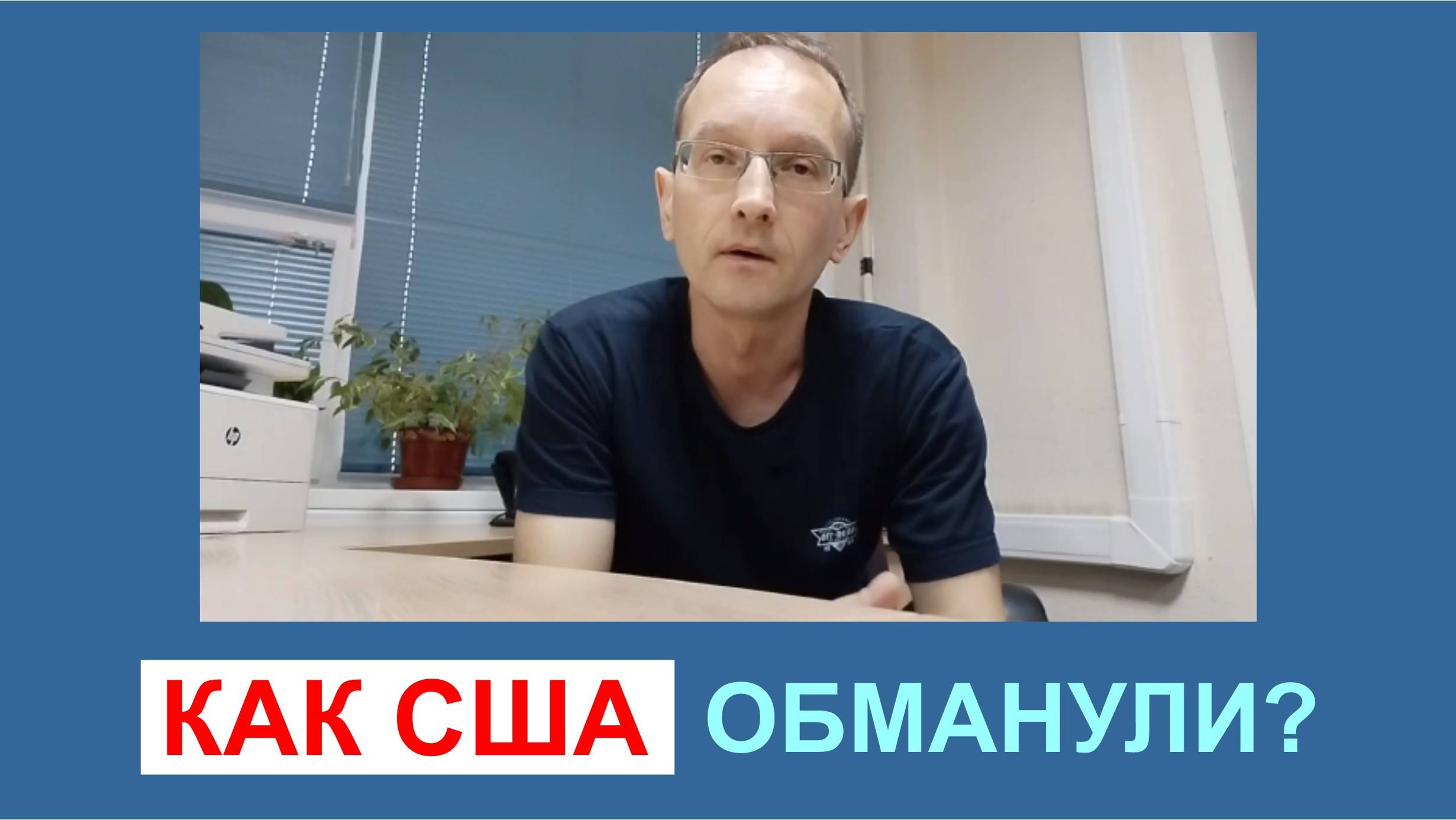 Как США обманули?