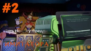 УБИЛИ ДЖЕККИ УХХУУУУУУУУУ I ФНАФ СЕКРЕТ МИМИКА I Five Nights at Freddy's: Secret Of The Mimic I #2