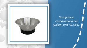 Сепаратор cоковыжималка Galaxy LINE GL 0811