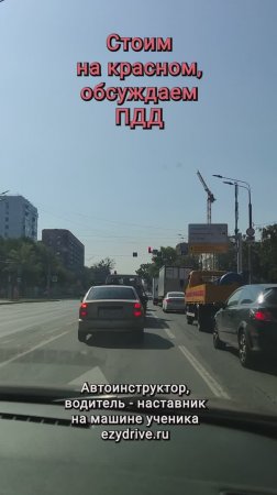 Стоим на красном, обсуждаем ПДД