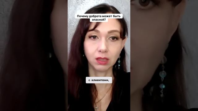 Почему доброта может быть опасной #маркетинг #психология #повышениепродаж