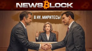 SEC и Ripple: Суд Не Оставил Им Выбора…