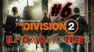 Tom Clancy`s The Division 2   #6 Прохождение