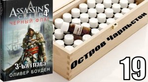 Кредо Убийц 4: Чёрный Флаг - Лекарство и 3-ья глава Эдварда - Прохождение 19-ая часть
