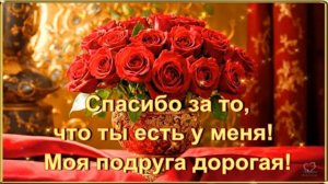 СПАСИБО ЗА ТО, 💖ЧТО ТЫ ЕСТЬ У МЕНЯ! 💖МОЯ ПОДРУГА ДОРОГАЯ!💖🌹🌹🌹🌹🌹🌹🌹🌹🌹🌹🌹🌹🌹🌹🌹🌹🌹🌹🌹🌹🌹🌹🌹🌹🌹🌹🌹🌹🌹🌹🌹🌹🌹🌹