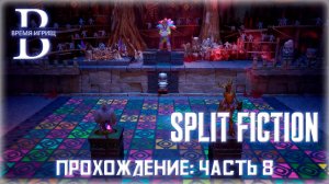 Проходим Split Fiction ЧАСТЬ 8