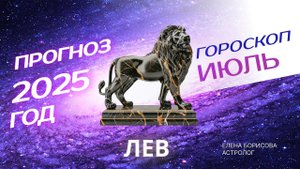 Лев  Прогноз на ИЮЛЬ 2025