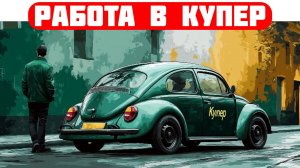 вакансии работа курьер купер