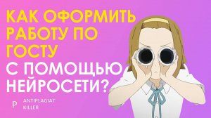 Как оформить научную работу по ГОСТу с помощью искусственного интеллекта: миф это или реальность?