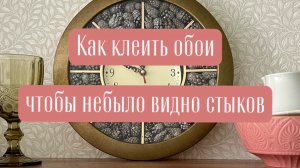 Клеим обои своими руками 👌