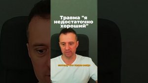 Травма я недостаточно хороший