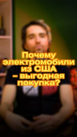 🌟 Почему электромобили из США – это ваш билет в будущее? 🚗⚡