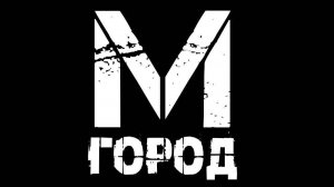 ГОРОД-М   (Мангуш 27.06.2025)