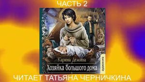 Карина Дёмина «Мир камня и железа» (книга 4) «Хозяйка большого дома» (часть 2)