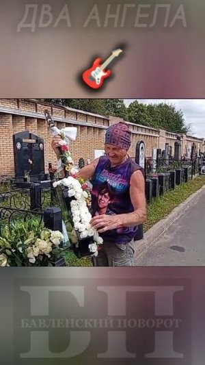 трёхлетняя годовщина памяти: гитара в дар на могиле Юрия Шатунова #shorts #шатунов #2025 #белыерозы