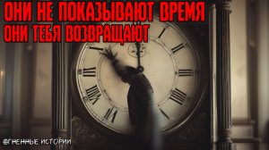 Страшная история: История о часах, которые идут назад
