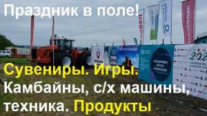 250628 День русского поля село Отрадинское Мценский район Комбайн сельхоз техник Сувениры город Орёл