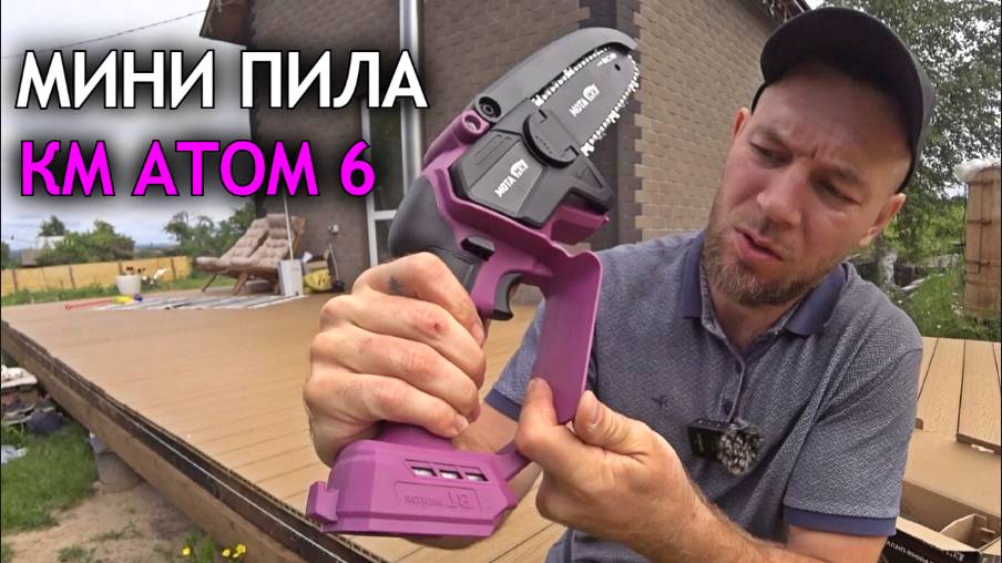 На что способна аккумуляторная мини пила КМ АТОМ 6? Стоит ли брать?