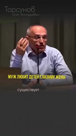 Муж любит детей глазами жены #Торсунов