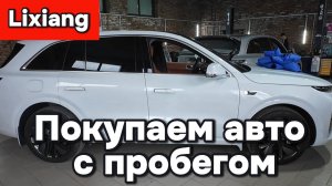 Lixiang - покупаем авто с пробегом