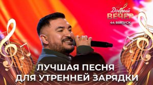 Шир | Утренняя гимнастика. ДОБРЫЙ ВЕЧЕР!