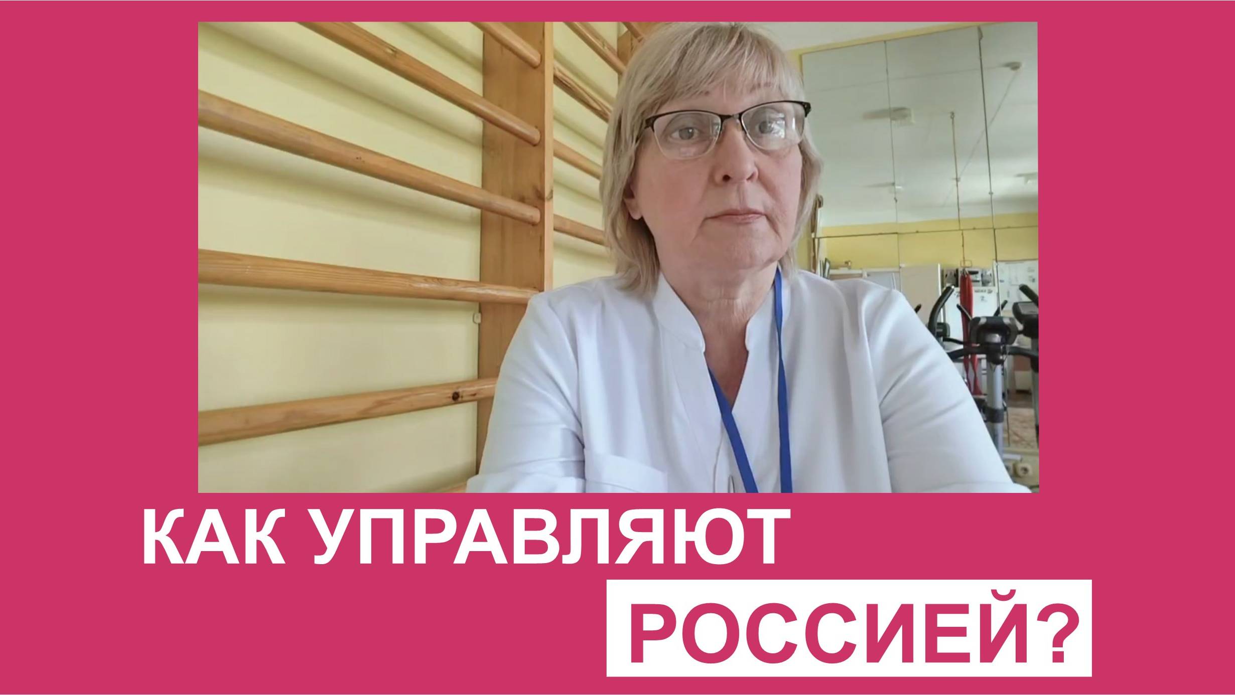 Как управляют Россией?