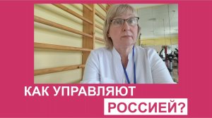 Как управляют Россией?
