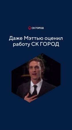Даже Мэттью оценил работу СК ГОРОД. #стройка #строитель #юмор