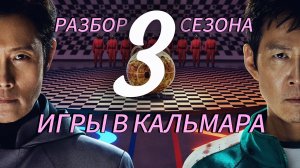 разбор 3 сезона игры в кальмара. объяснение концовки