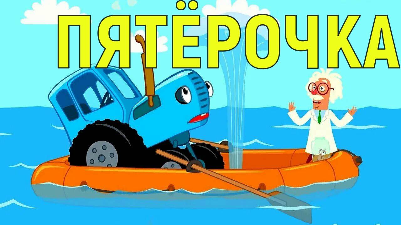 синий трактор в пятёрочке