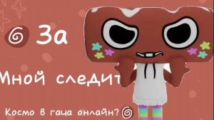 ~🎀За мной следит Космо в гача онлайн 🎀~ ×Он отстал от меня? ×