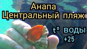 #АНАПА #МОРЕ #ЦЕНТРАЛЬНЫЙ ПЛЯЖ 28-06-2025