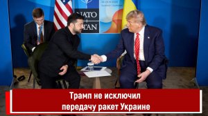 Трамп не исключил передачу ракет Украине