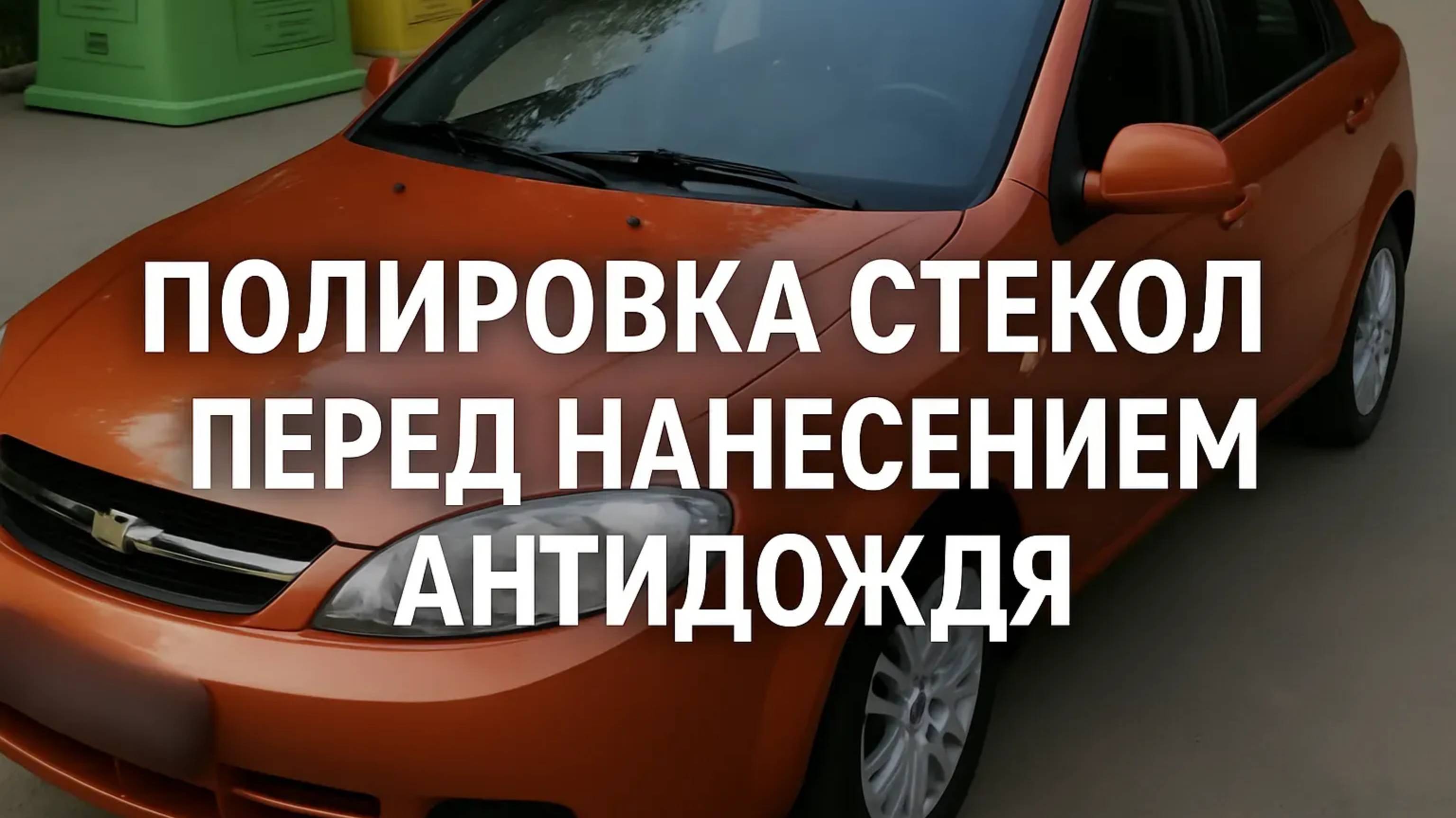 Полировка стекл на даче перед нанесением антидождя