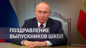 «Россия всегда поддержит вас в ваших начинаниях»: Путин поздравил выпускников школ