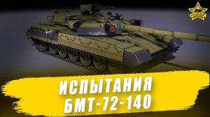Итоги испытания БМТ-72-140 / Armored Warfare