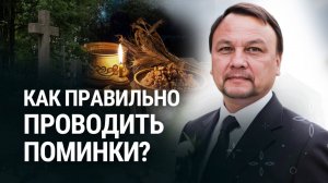 ЧТО ТАКОЕ ПОМИНКИ И КАК ИХ ПРАВИЛЬНО ПРОВОДИТЬ? Традиции и что самое важное?