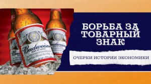Пиво Budweiser. Битва за товарный знак
